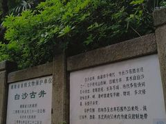 -白沙古井