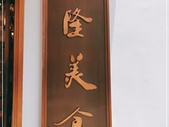 门面-乾隆美食·本帮菜(黄河路店)