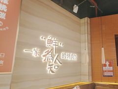 -核桃碳烤肉馆(深圳首店)