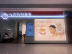 -长风拨筋养身(天街店)