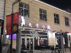 -让我们见个面(祥云小镇店)