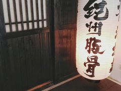 -纪州豚骨酱油拉面(锦延路店)