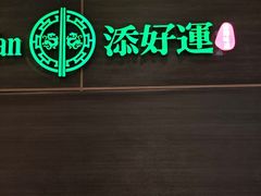 -添好运(武商MALL店)