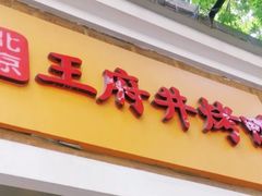 门面-北京王府井烤鸭(泰兴店)