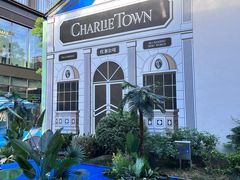 -CHARLIETOWN红茶公司(南京万象天地店)