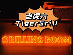 -虎哥六韩式烤肉料理 TIGERGRILL(隆生金山湖中心购物广场店)