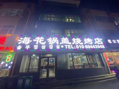 -海花锅盖烧烤店(怡馨家园店)