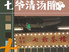 门面-七爷清汤腩·港式餐厅(金狮广场店)