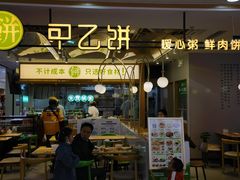 -甲乙饼·手工牛肉饼(天通苑华联店)