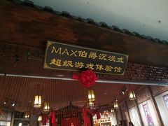 -MAX伯爵沉浸式超级游戏体验馆·实景桌游·剧本杀(小时代店)