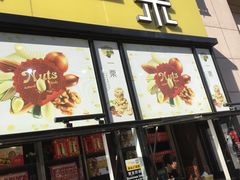 门面-一栗·新鲜零食炒货(太原街沃尔玛店)