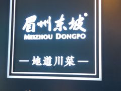 -眉州东坡(上海中心店)