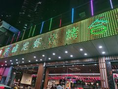 门面-庆峰龙虾烧烤(合肥一店)