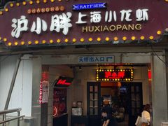 -沪小胖小龙虾(淮海中路旗舰店)