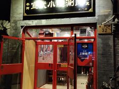 门面-宣武小院涮肉(前门店)