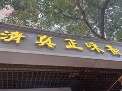-正味斋锅巴菜(西北角店)