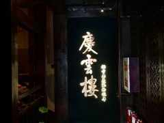 -庆云楼饭庄(什刹海店)