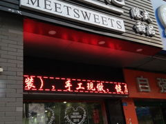 门面-觅恬记港式甜品(1818店)