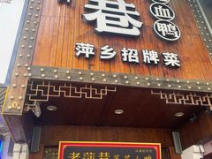 -老萍巷莲花血鸭·萍乡地标江西菜(步行街店)