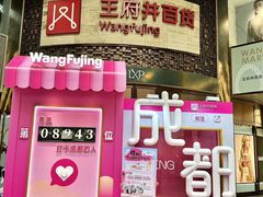 -王府井百货(总府店)