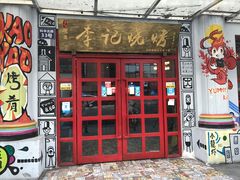 -成都烧烤(川大店)