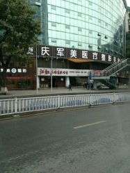 -重庆军美医疗美容医院