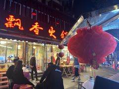 -飘香火锅(玉林西路店)