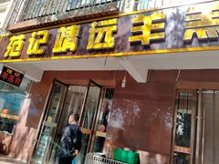 门面-范记靖远羊羔肉(博物馆店)