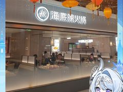 -海底捞火锅(锦艺城店)