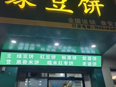 -华荣哲绿豆饼(泰安店)