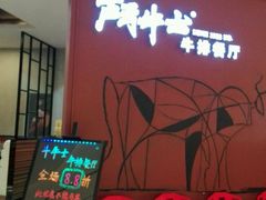 -斗牛士牛排餐厅(富力海珠城广场店)