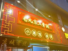 -老北京胡同味道二荤铺(酒仙桥店)