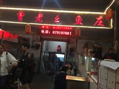 门面-曾老幺鱼庄(龙华商厦店)