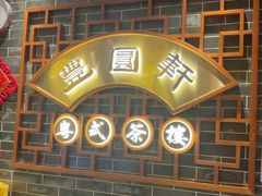 -丰圆轩粤式茶楼(大宁国际商业广场店)