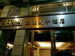 -泛达太子轩酒店