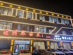 -老山东·山东菜(鲁菜名店)