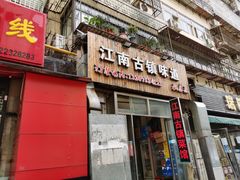 -江南古镇味道·私房菜