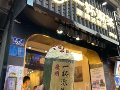 门面-一杯潮茶(西街店)