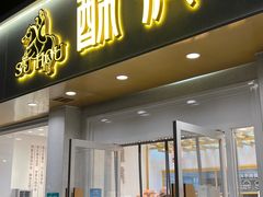 门面-酥侯糕点(靖江路店)