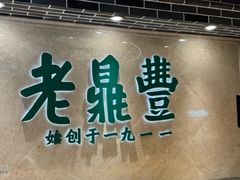 -老鼎丰(靖宇街总店)