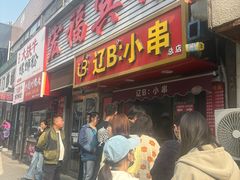 -辽B·小串(总店)