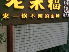 门面-老来福·非遗酸汤兔(凯旋路店)