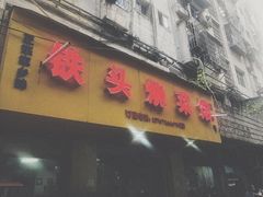 门面-铁头烧菜馆(立新路店)