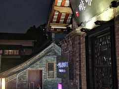 -壹丁咖啡(宽窄巷子店)