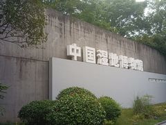-中国湿地博物馆