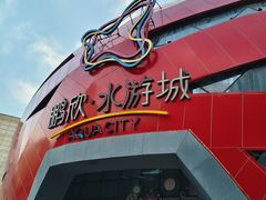 -鹏欣水游城