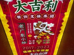 -大吉利·潮汕牛肉火锅(河西店)