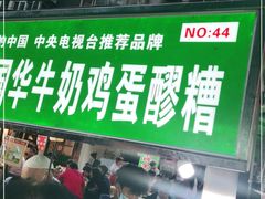 门面-清真老马家国华牛奶鸡蛋醪糟(正宁路店)