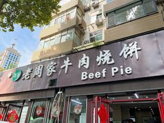 -穆得·老周家牛肉烧饼(普利街店)