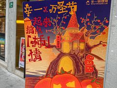-辛一·铜锣烧(鸿寿坊店)
